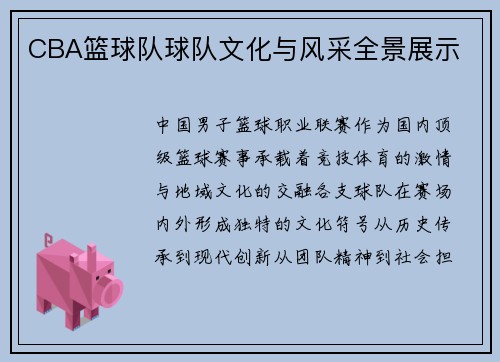 CBA篮球队球队文化与风采全景展示