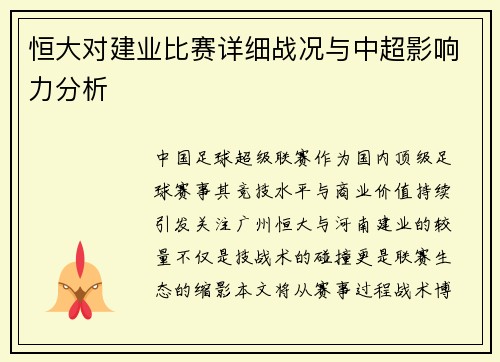 恒大对建业比赛详细战况与中超影响力分析