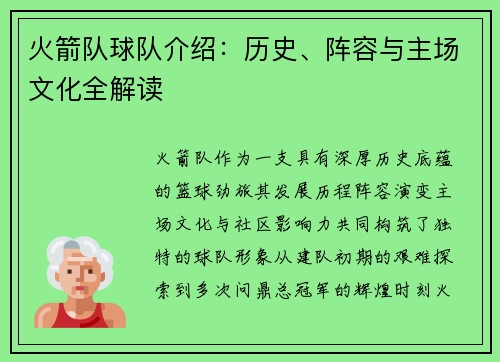 火箭队球队介绍：历史、阵容与主场文化全解读