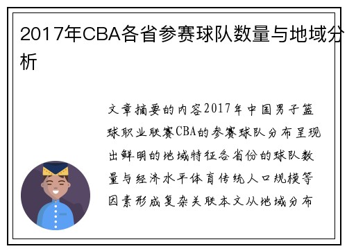 2017年CBA各省参赛球队数量与地域分析