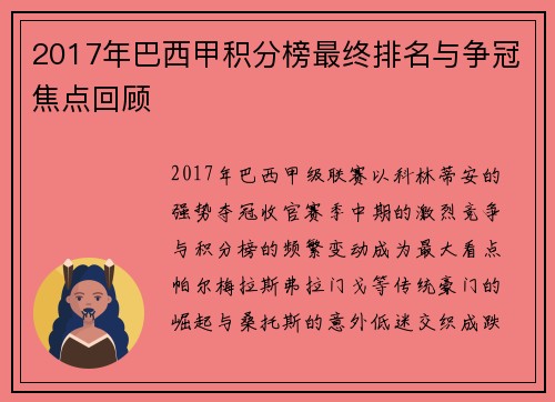 2017年巴西甲积分榜最终排名与争冠焦点回顾