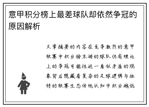 意甲积分榜上最差球队却依然争冠的原因解析