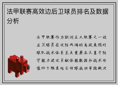 法甲联赛高效边后卫球员排名及数据分析