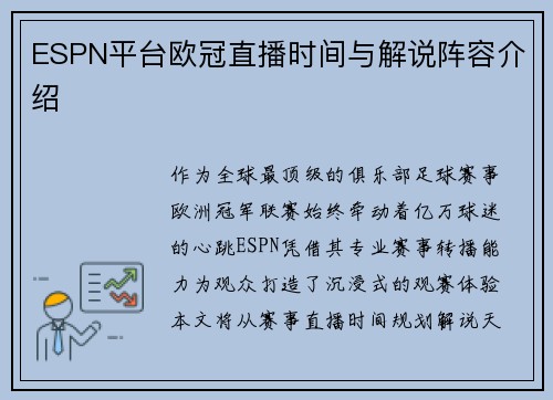 ESPN平台欧冠直播时间与解说阵容介绍