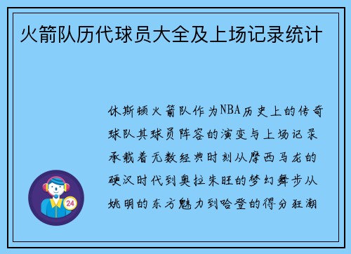 火箭队历代球员大全及上场记录统计