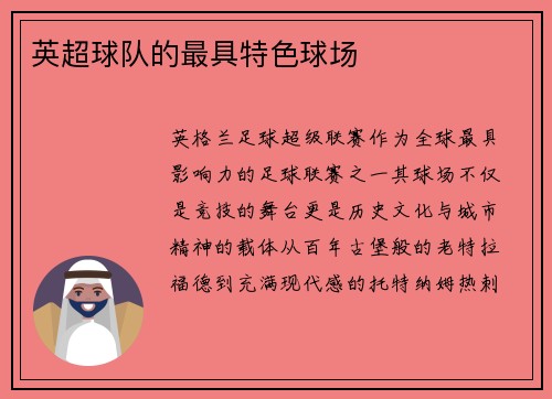 英超球队的最具特色球场