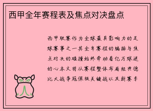 西甲全年赛程表及焦点对决盘点