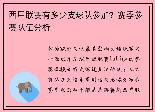 西甲联赛有多少支球队参加？赛季参赛队伍分析