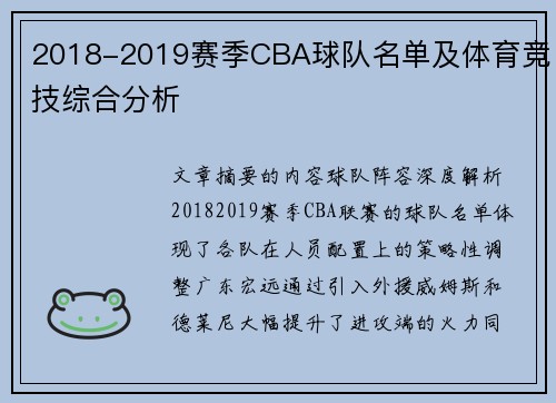 2018-2019赛季CBA球队名单及体育竞技综合分析