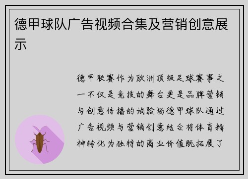 德甲球队广告视频合集及营销创意展示