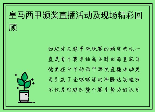 皇马西甲颁奖直播活动及现场精彩回顾