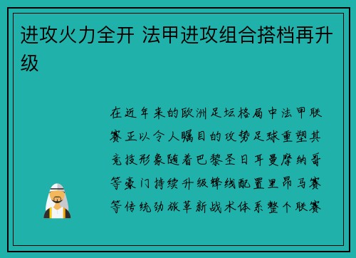进攻火力全开 法甲进攻组合搭档再升级