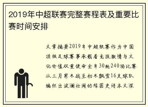 2019年中超联赛完整赛程表及重要比赛时间安排