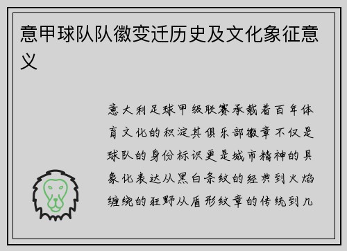 意甲球队队徽变迁历史及文化象征意义