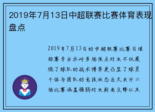 2019年7月13日中超联赛比赛体育表现盘点