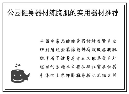 公园健身器材练胸肌的实用器材推荐