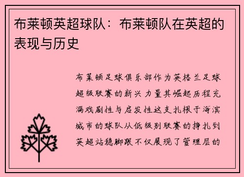 布莱顿英超球队：布莱顿队在英超的表现与历史