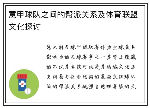 意甲球队之间的帮派关系及体育联盟文化探讨