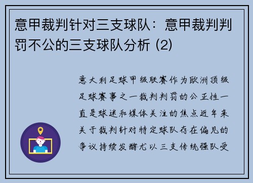 意甲裁判针对三支球队：意甲裁判判罚不公的三支球队分析 (2)