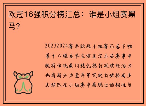 欧冠16强积分榜汇总：谁是小组赛黑马？