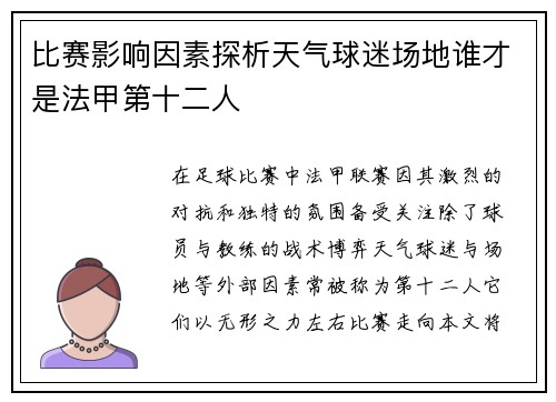比赛影响因素探析天气球迷场地谁才是法甲第十二人