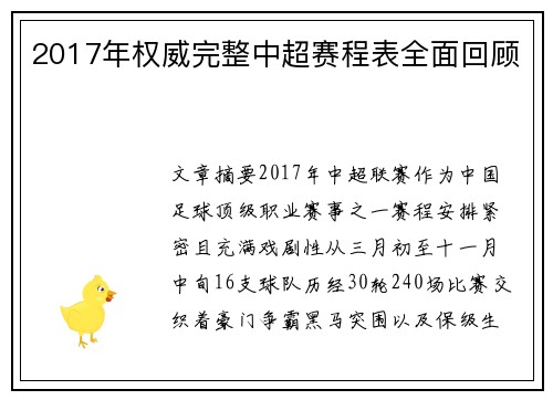 2017年权威完整中超赛程表全面回顾