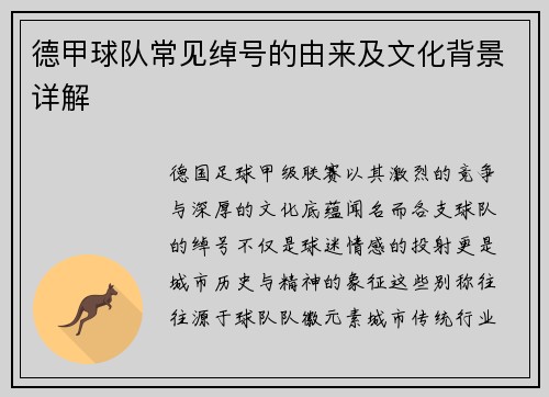 德甲球队常见绰号的由来及文化背景详解