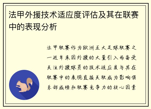 法甲外援技术适应度评估及其在联赛中的表现分析
