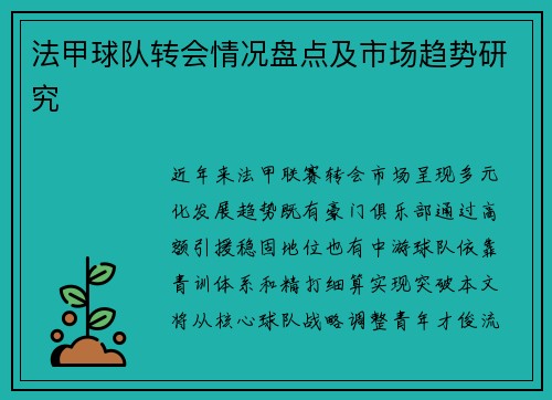 法甲球队转会情况盘点及市场趋势研究