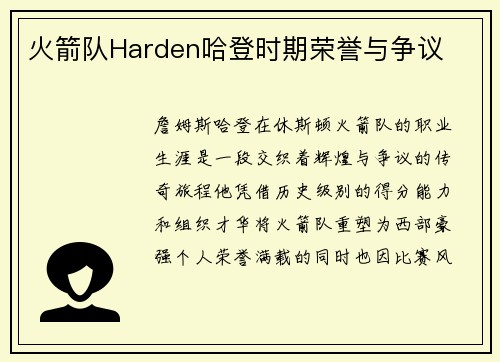火箭队Harden哈登时期荣誉与争议