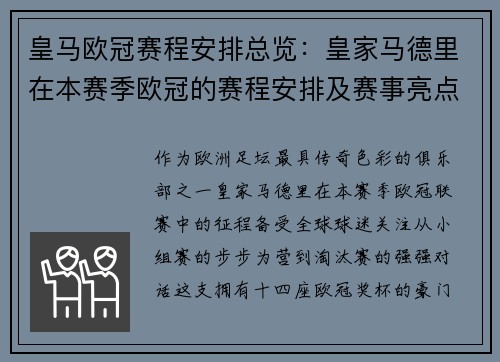 皇马欧冠赛程安排总览：皇家马德里在本赛季欧冠的赛程安排及赛事亮点