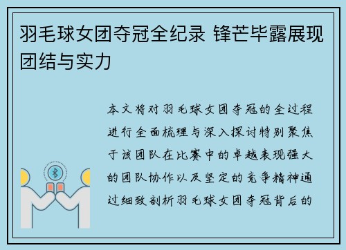 羽毛球女团夺冠全纪录 锋芒毕露展现团结与实力