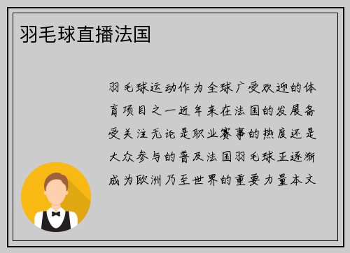 羽毛球直播法国