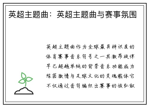 英超主题曲：英超主题曲与赛事氛围