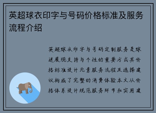英超球衣印字与号码价格标准及服务流程介绍