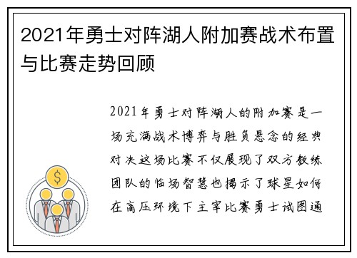 2021年勇士对阵湖人附加赛战术布置与比赛走势回顾