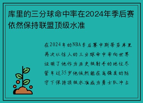 库里的三分球命中率在2024年季后赛依然保持联盟顶级水准