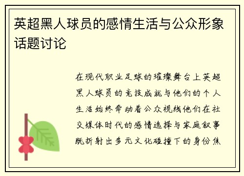 英超黑人球员的感情生活与公众形象话题讨论