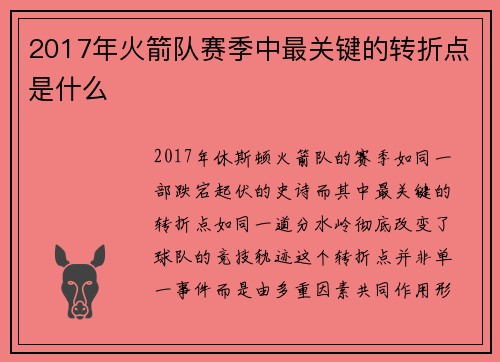 2017年火箭队赛季中最关键的转折点是什么
