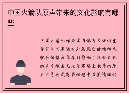 中国火箭队原声带来的文化影响有哪些