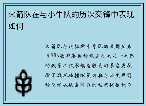 火箭队在与小牛队的历次交锋中表现如何