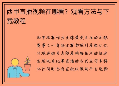 西甲直播视频在哪看？观看方法与下载教程