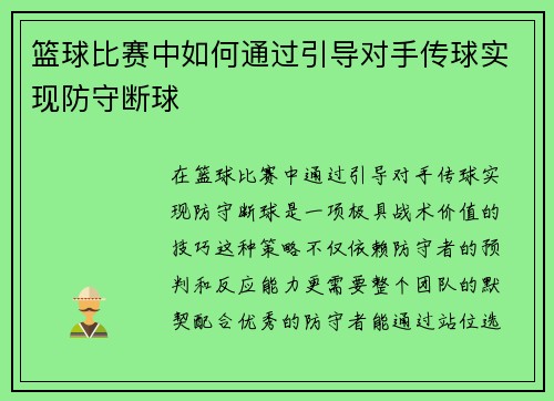 篮球比赛中如何通过引导对手传球实现防守断球