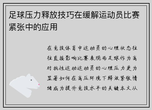 足球压力释放技巧在缓解运动员比赛紧张中的应用