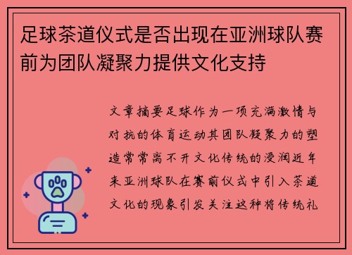 足球茶道仪式是否出现在亚洲球队赛前为团队凝聚力提供文化支持