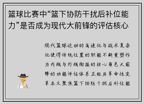 篮球比赛中“篮下协防干扰后补位能力”是否成为现代大前锋的评估核心