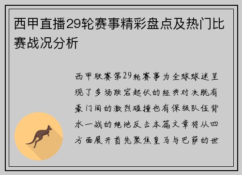 西甲直播29轮赛事精彩盘点及热门比赛战况分析