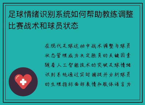 足球情绪识别系统如何帮助教练调整比赛战术和球员状态