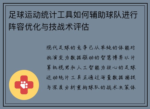 足球运动统计工具如何辅助球队进行阵容优化与技战术评估
