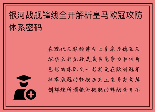 银河战舰锋线全开解析皇马欧冠攻防体系密码